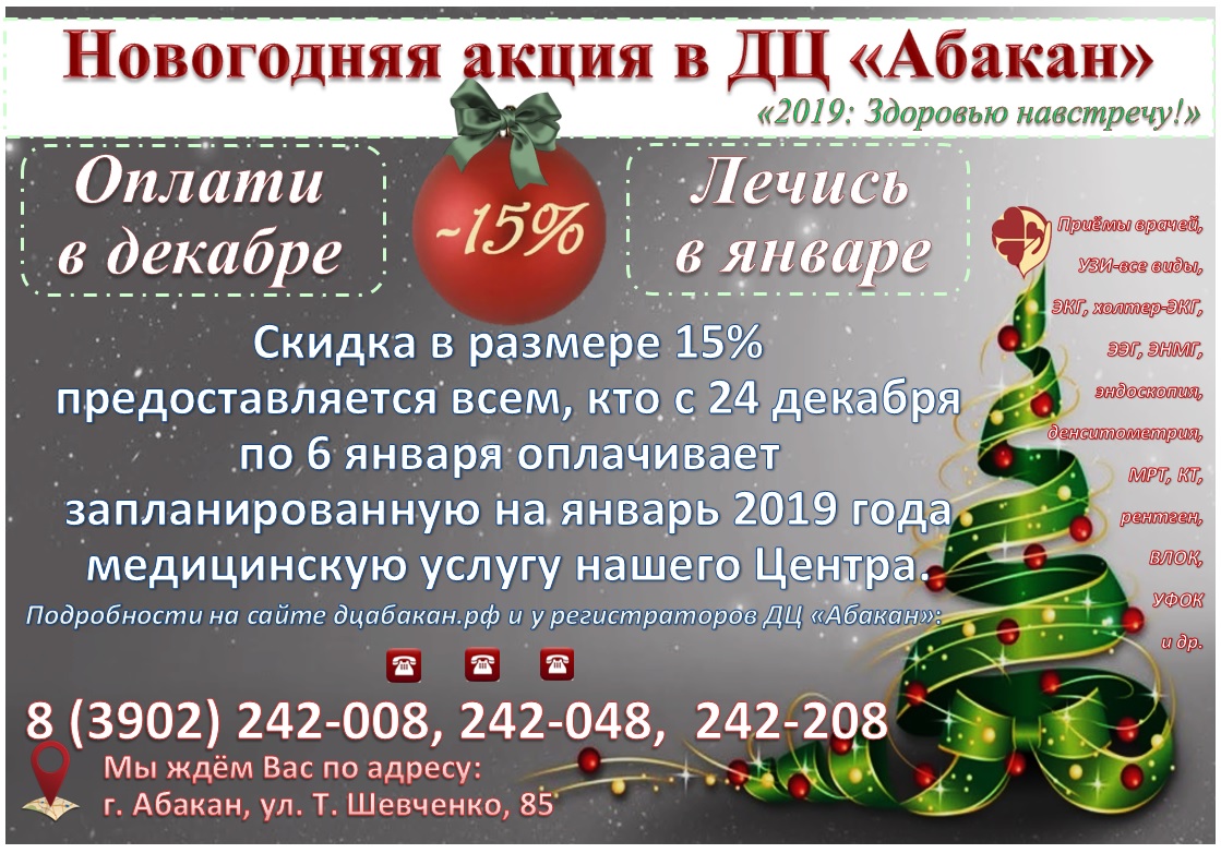 Ли акция. Новогодние акции в медицинских центрах. Название новогодней акции. Новогодние акции в медцентрах. Акции января.